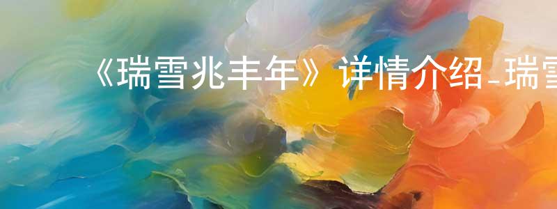﻿《瑞雪兆丰年》详情介绍_瑞雪兆丰年HD在线观看_瑞雪兆丰年迅雷下载_国漫 ﻿陈广灿的blog